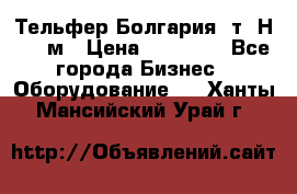 Тельфер Болгария 2т. Н - 12м › Цена ­ 60 000 - Все города Бизнес » Оборудование   . Ханты-Мансийский,Урай г.